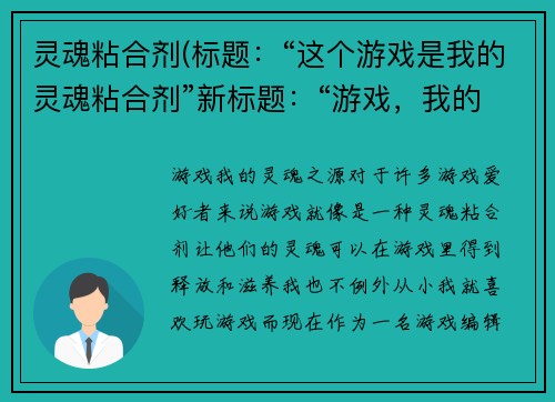 灵魂粘合剂(标题：“这个游戏是我的灵魂粘合剂”新标题：“游戏，我的灵魂之源”)