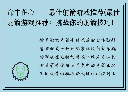 命中靶心——最佳射箭游戏推荐(最佳射箭游戏推荐：挑战你的射箭技巧！)