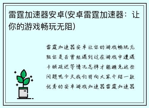 雷霆加速器安卓(安卓雷霆加速器：让你的游戏畅玩无阻)