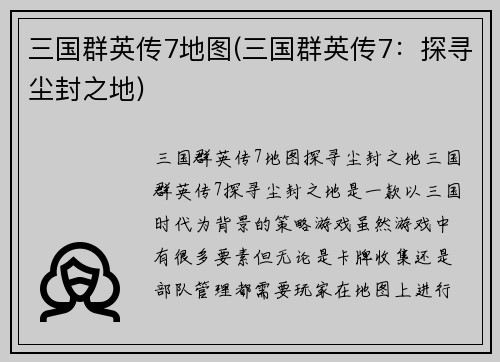 三国群英传7地图(三国群英传7：探寻尘封之地)