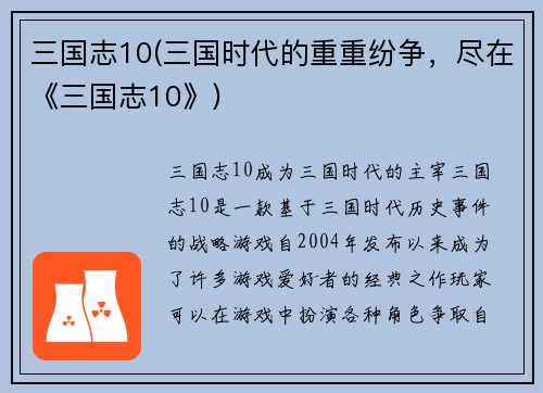 三国志10(三国时代的重重纷争，尽在《三国志10》)