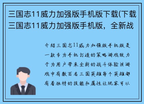 三国志11威力加强版手机版下载(下载三国志11威力加强版手机版，全新战斗体验！)