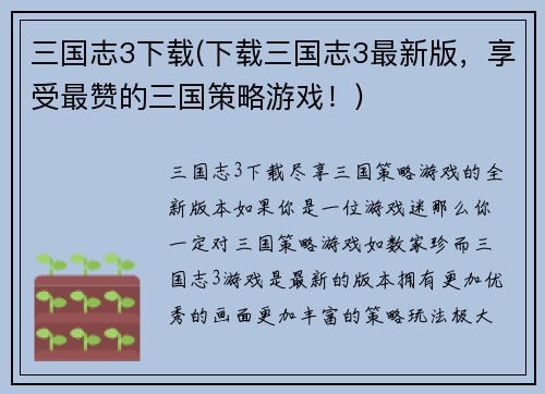 三国志3下载(下载三国志3最新版，享受最赞的三国策略游戏！)