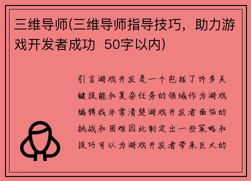 三维导师(三维导师指导技巧，助力游戏开发者成功  50字以内)