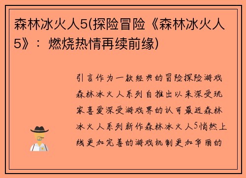 森林冰火人5(探险冒险《森林冰火人5》：燃烧热情再续前缘)