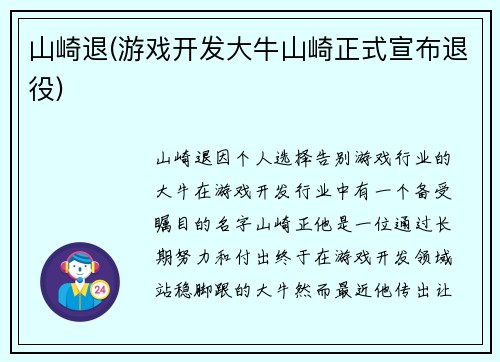 山崎退(游戏开发大牛山崎正式宣布退役)