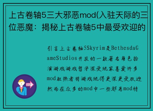 上古卷轴5三大邪恶mod(入驻天际的三位恶魔：揭秘上古卷轴5中最受欢迎的Mods)