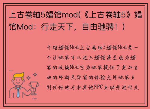 上古卷轴5娼馆mod(《上古卷轴5》娼馆Mod：行走天下，自由驰骋！)