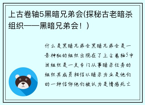 上古卷轴5黑暗兄弟会(探秘古老暗杀组织——黑暗兄弟会！)