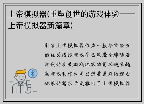 上帝模拟器(重塑创世的游戏体验——上帝模拟器新篇章)