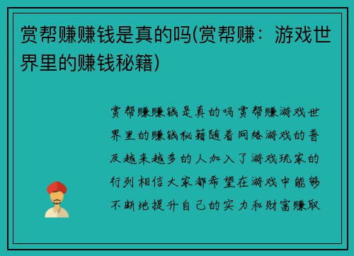 赏帮赚赚钱是真的吗(赏帮赚：游戏世界里的赚钱秘籍)