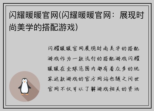 闪耀暖暖官网(闪耀暖暖官网：展现时尚美学的搭配游戏)