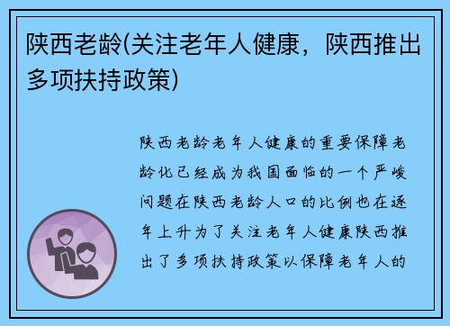 陕西老龄(关注老年人健康，陕西推出多项扶持政策)