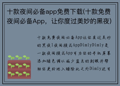 十款夜间必备app免费下载(十款免费夜间必备App，让你度过美妙的黑夜)