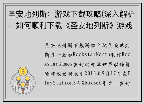 圣安地列斯：游戏下载攻略(深入解析：如何顺利下载《圣安地列斯》游戏？)