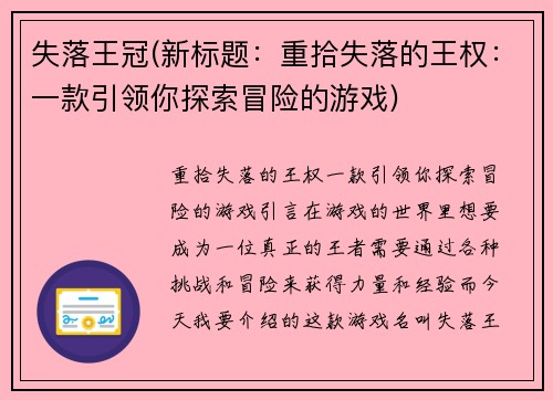 失落王冠(新标题：重拾失落的王权：一款引领你探索冒险的游戏)