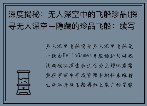 深度揭秘：无人深空中的飞船珍品(探寻无人深空中隐藏的珍品飞船：续写)