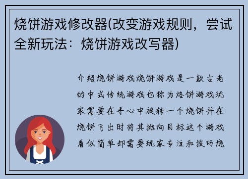 烧饼游戏修改器(改变游戏规则，尝试全新玩法：烧饼游戏改写器)