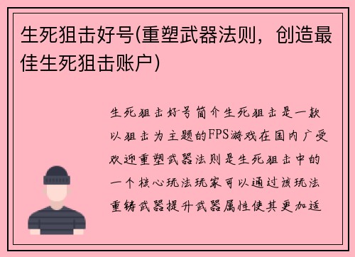 生死狙击好号(重塑武器法则，创造最佳生死狙击账户)