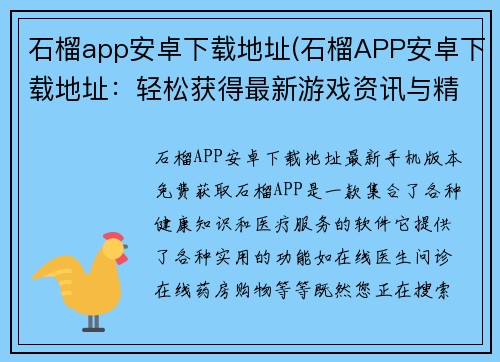 石榴app安卓下载地址(石榴APP安卓下载地址：轻松获得最新游戏资讯与精彩游戏体验)