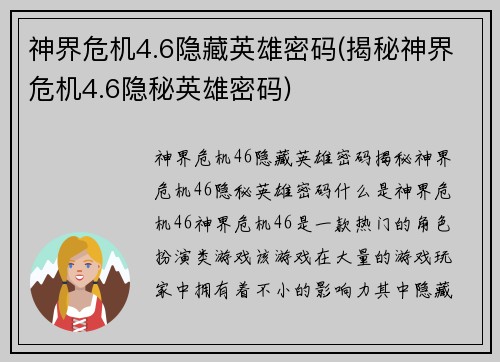 神界危机4.6隐藏英雄密码(揭秘神界危机4.6隐秘英雄密码)