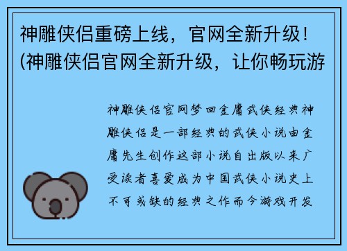 神雕侠侣重磅上线，官网全新升级！(神雕侠侣官网全新升级，让你畅玩游戏！)