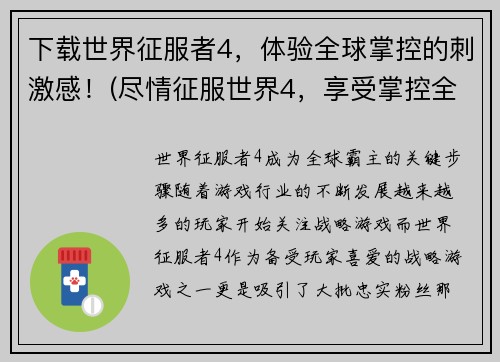 下载世界征服者4，体验全球掌控的刺激感！(尽情征服世界4，享受掌控全球的刺激乐趣！)