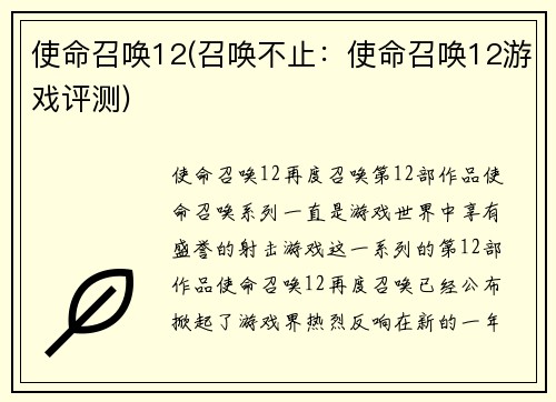 使命召唤12(召唤不止：使命召唤12游戏评测)