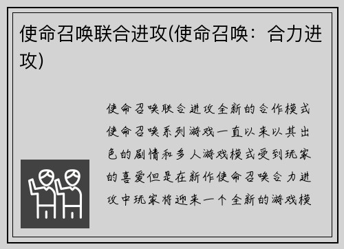 使命召唤联合进攻(使命召唤：合力进攻)