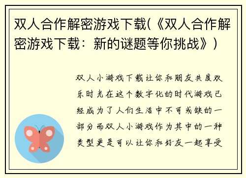 双人合作解密游戏下载(《双人合作解密游戏下载：新的谜题等你挑战》)