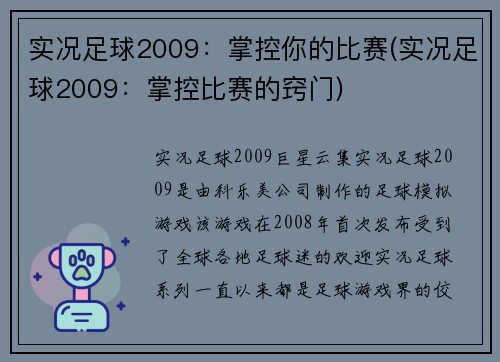 实况足球2009：掌控你的比赛(实况足球2009：掌控比赛的窍门)