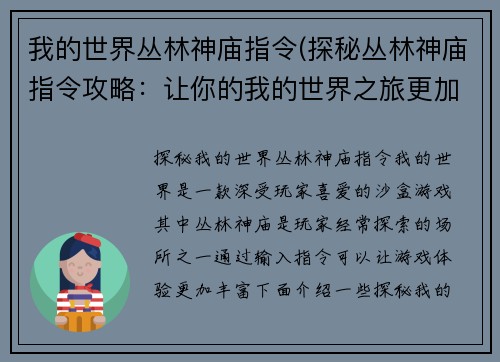 我的世界丛林神庙指令(探秘丛林神庙指令攻略：让你的我的世界之旅更加刺激！)