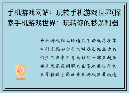 手机游戏网站：玩转手机游戏世界(探索手机游戏世界：玩转你的秒杀利器)