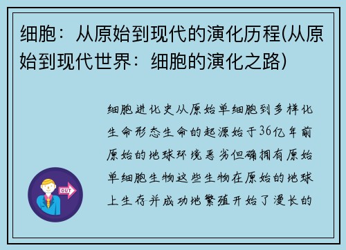 细胞：从原始到现代的演化历程(从原始到现代世界：细胞的演化之路)