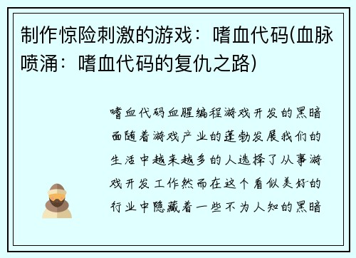 制作惊险刺激的游戏：嗜血代码(血脉喷涌：嗜血代码的复仇之路)