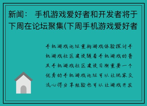 新闻： 手机游戏爱好者和开发者将于下周在论坛聚集(下周手机游戏爱好者和开发者在论坛汇集 探讨续写)